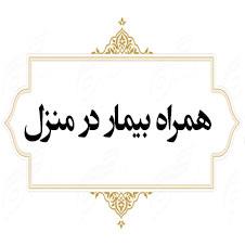   همراه بیمار در منزل  