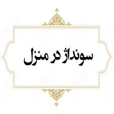   سونداژ در منزل  