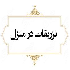   تزریقات در منزل  