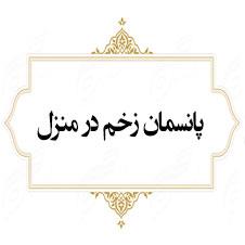   پانسمان زخم در منزل  