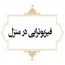   فیزیوتراپی در منزل  