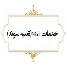   خدمات NGT  (تعبیه سوند)