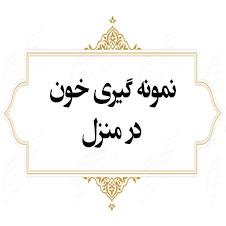 نمونه گیری خون در منزل  